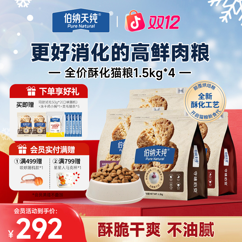 【酥化猫粮1.5kg*4】伯纳天纯臻酥猫粮成幼猫通用高鲜肉全期猫主粮