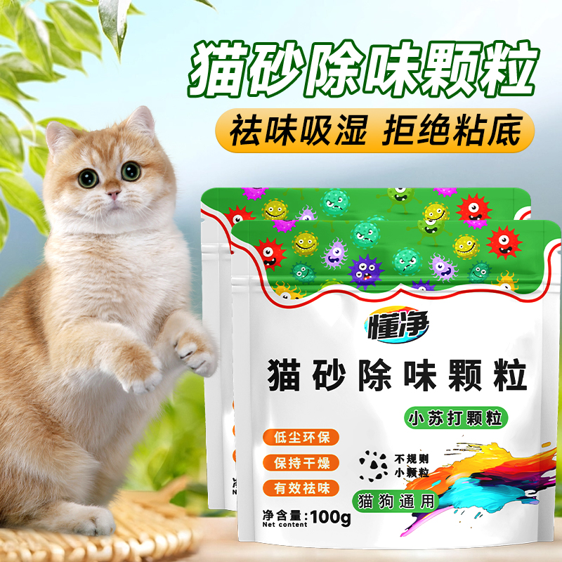 小苏打除臭颗粒宠物猫砂除臭剂持久除臭除味剂分解剂去猫尿味神器