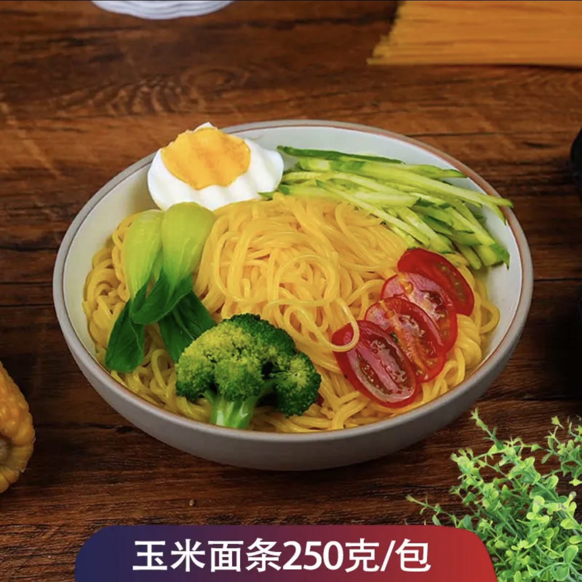 乡村缘正宗东北纯玉米面条鲜拉面半干黄面条粗粮5袋