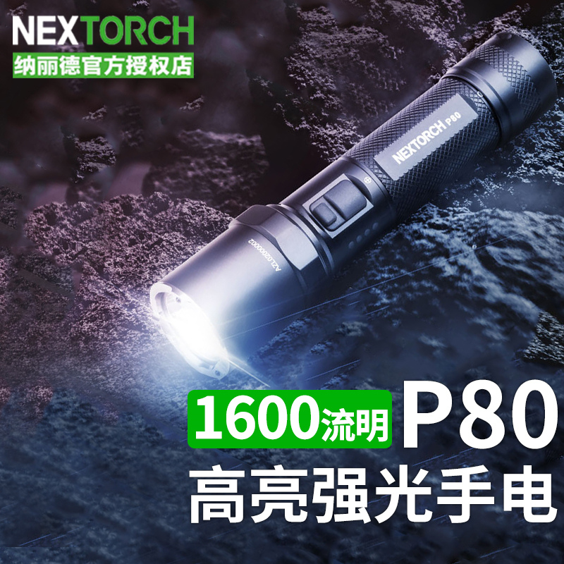 NEXTORCH纳丽德P80升级版2100流明强光超亮远射战术小手电筒便携