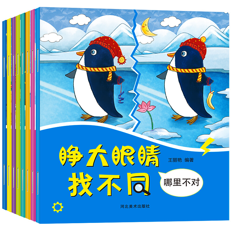 睁大眼睛找不同故事（全8册）儿童专注力训练