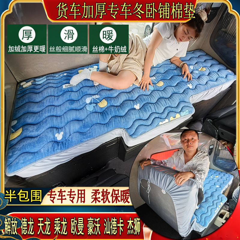 货车秋冬特厚加绒卧铺棉垫豪沃T7HTH7TX7MAX杰狮专用牛奶绒床套垫