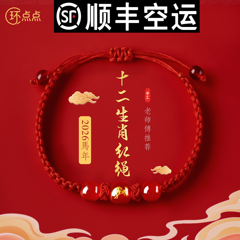 非金属布艺手链 S-11-SF【顺丰空运】2026马年十二生肖红绳编织手链