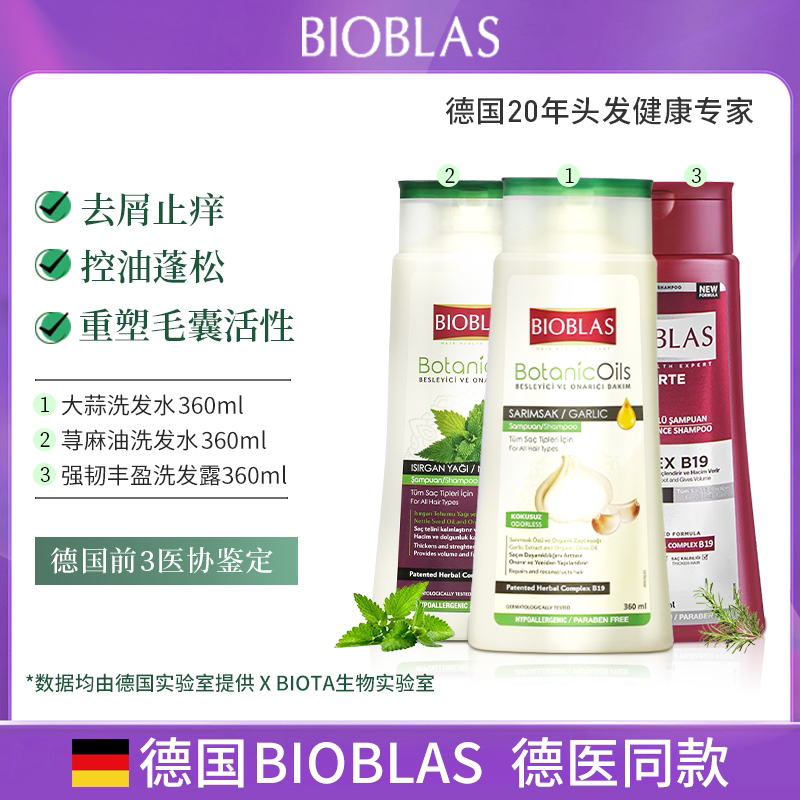 欧柏意BIOBLAS大蒜/荨麻/草本洗发水去屑止痒控油固发深层夏天