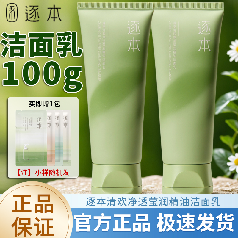 逐本清欢洗面奶净透莹润精油洁面100g氨基酸洗面洁面乳温和不紧绷