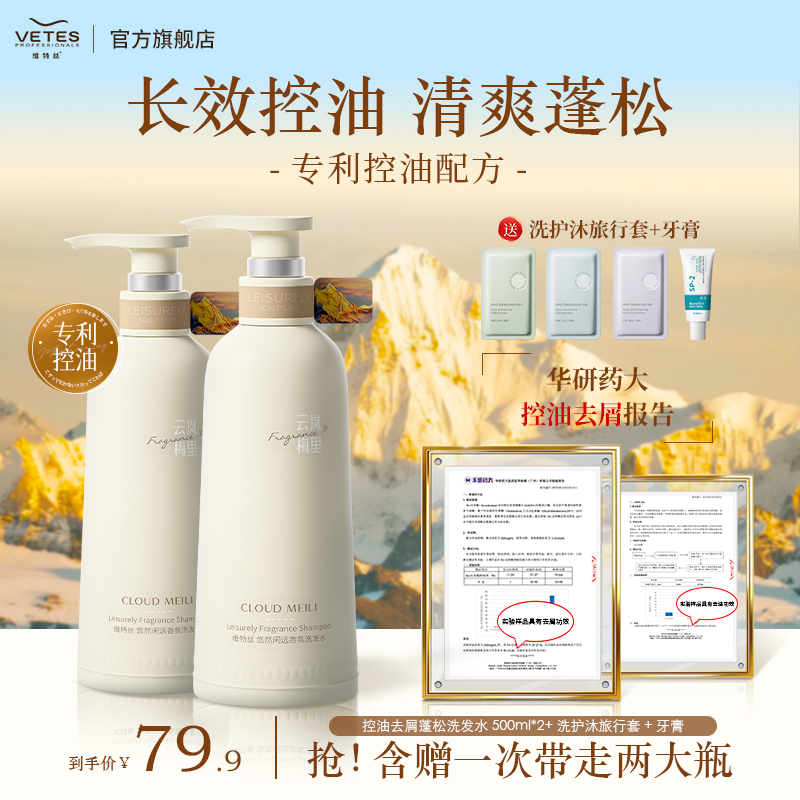 vetes/维特丝悠然控油蓬松洗发水去屑止痒留香氨基酸香氛柔顺修护