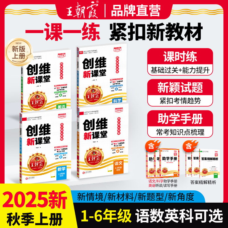 王朝霞创维新课堂2025新版上册小学语文数学英语同步练习人教ZB