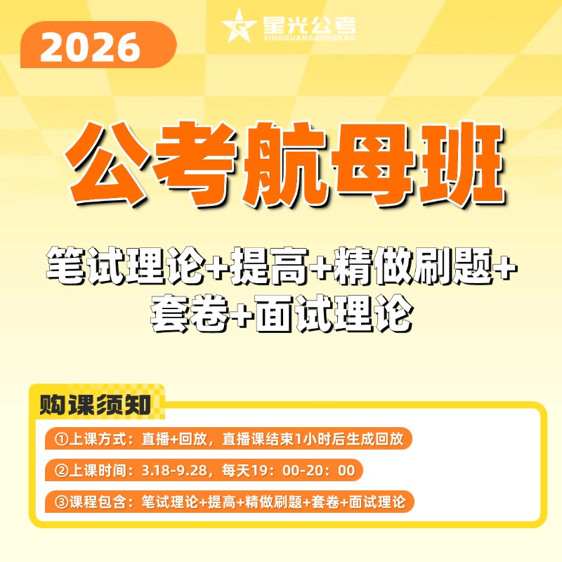 2026公考航母班-笔试理论+提高+精做刷题+套卷+面试理论