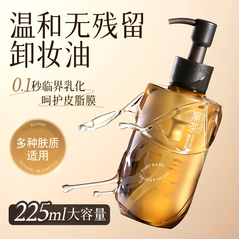 黑茶植萃洁颜油225ml清洁卸妆油3.0控油乳化快脸部卸妆正品