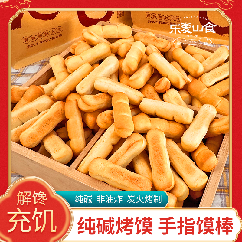 山西纯碱烤馍手指馍棒休闲碱水非油炸解馋充饥抗饿饼干小零食速食