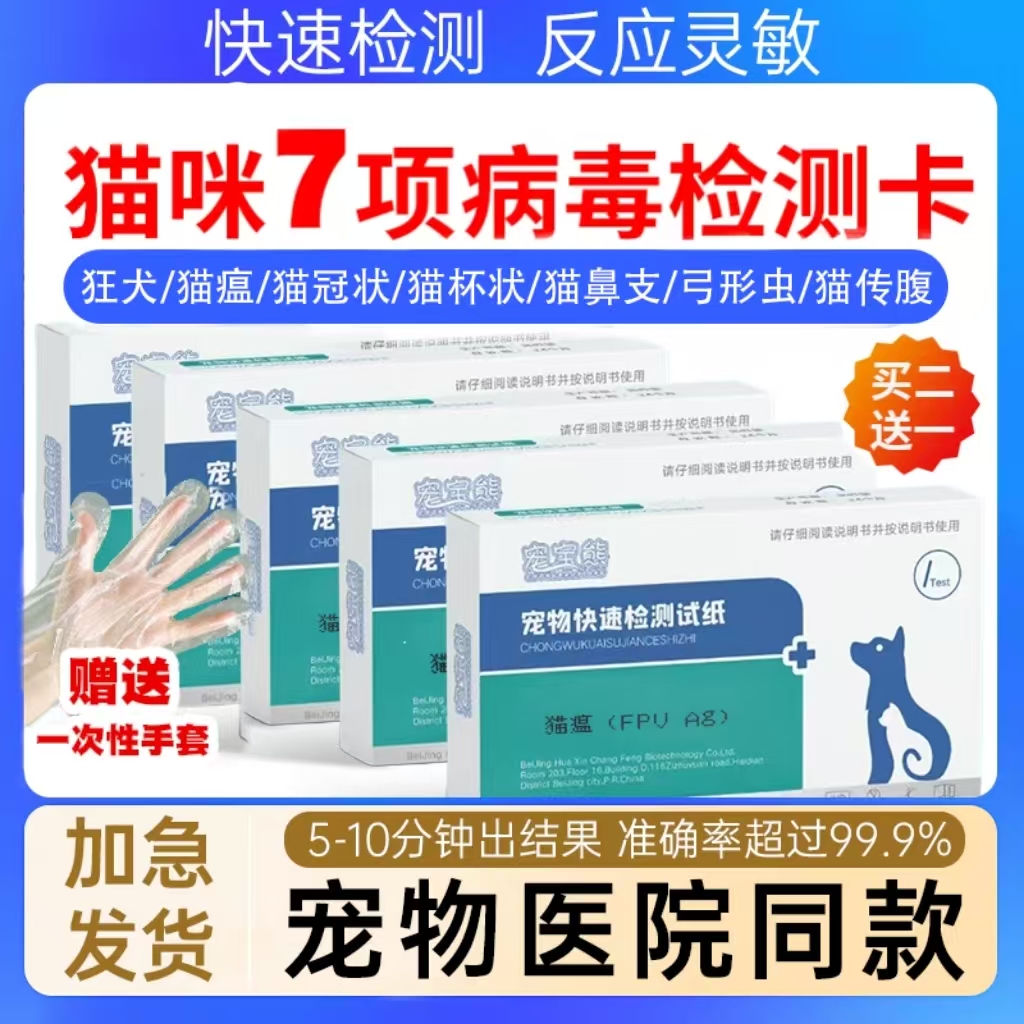 猫7类狂犬病检测试纸猫传腹自测试纸猫瘟测试纸猫鼻支猫杯状冠状