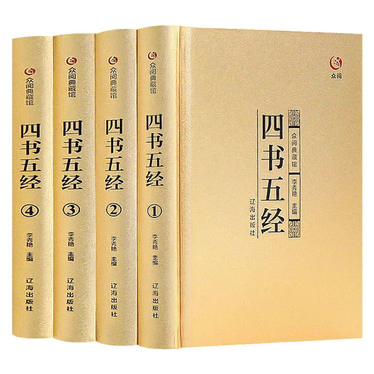 四书五经 全套4册 论语大学中庸孟子高中成人版中国哲学国学书籍