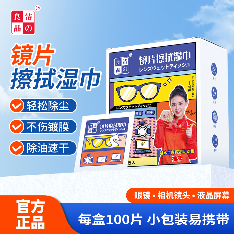 洁の良品眼镜湿巾一次性清洁布速干墨镜手机屏清洁消毒湿纸巾