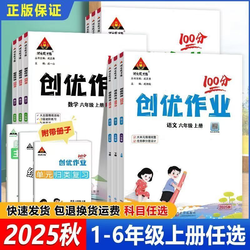 正版速发2025秋创优作业100分123456年级语文数学英语上册人教版