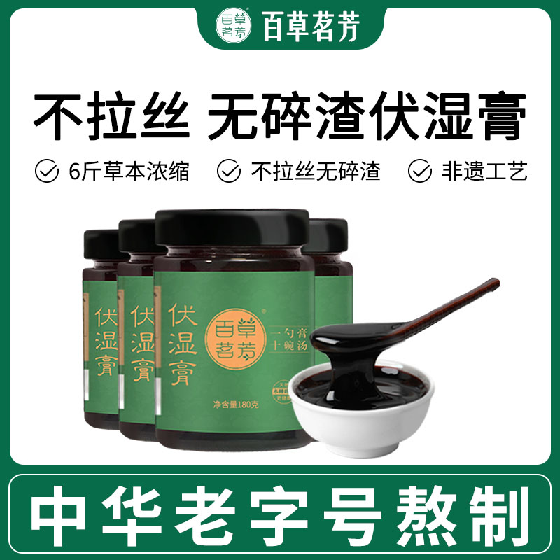 百草茗芳伏湿膏不添加麦芽糖浆不添加蜂蜜不拉丝无碎渣 纯纯的膏