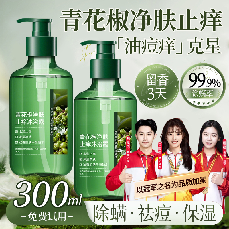 【国货严选】青花椒除螨沐浴露净肤止痒持久留香72小时浓香体女男生