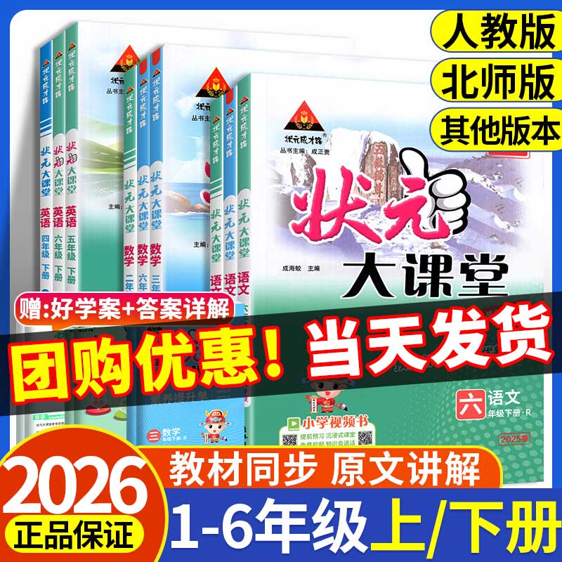 【正版】2026春状元大课堂人教版1-6年级课堂笔记课文预习解读笔记