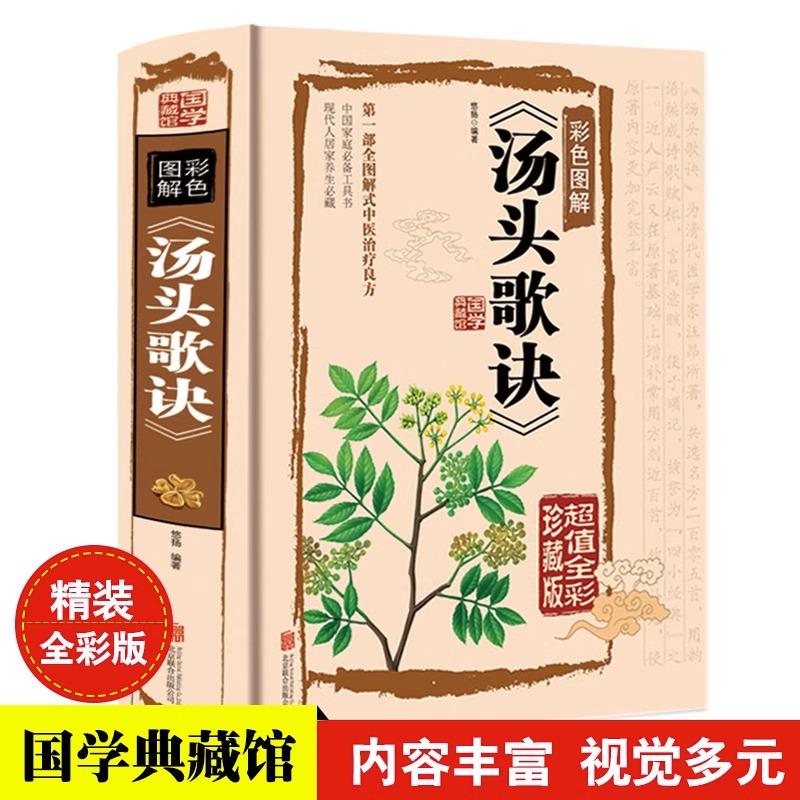 彩色图解汤头歌诀超值精装16开全彩珍藏版汤头歌诀白话解读中医养