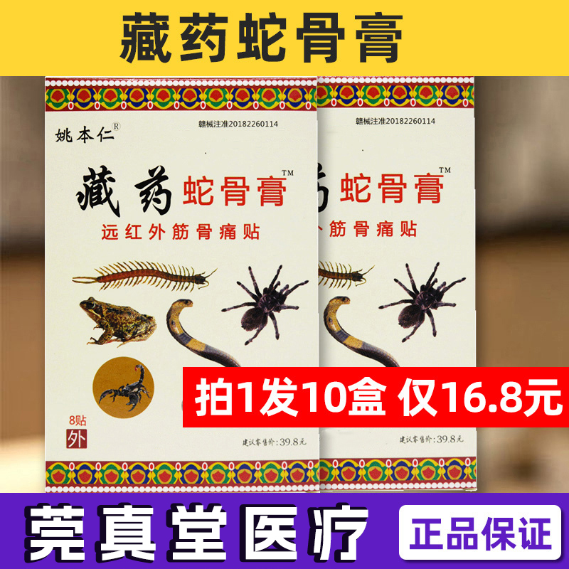 姚本仁藏药蛇骨膏远红外筋骨痛贴颈肩腰腿关节痛颈椎腰椎贴膏正品