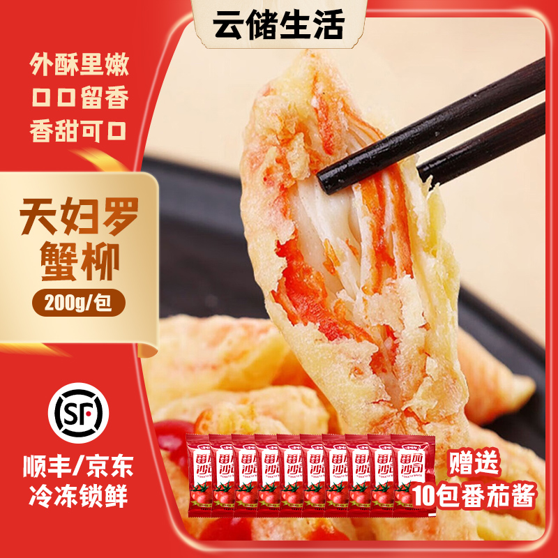 天妇罗仿蟹柳200g/包*10 日式炸蟹棒空气炸锅食材赠10包小番茄酱