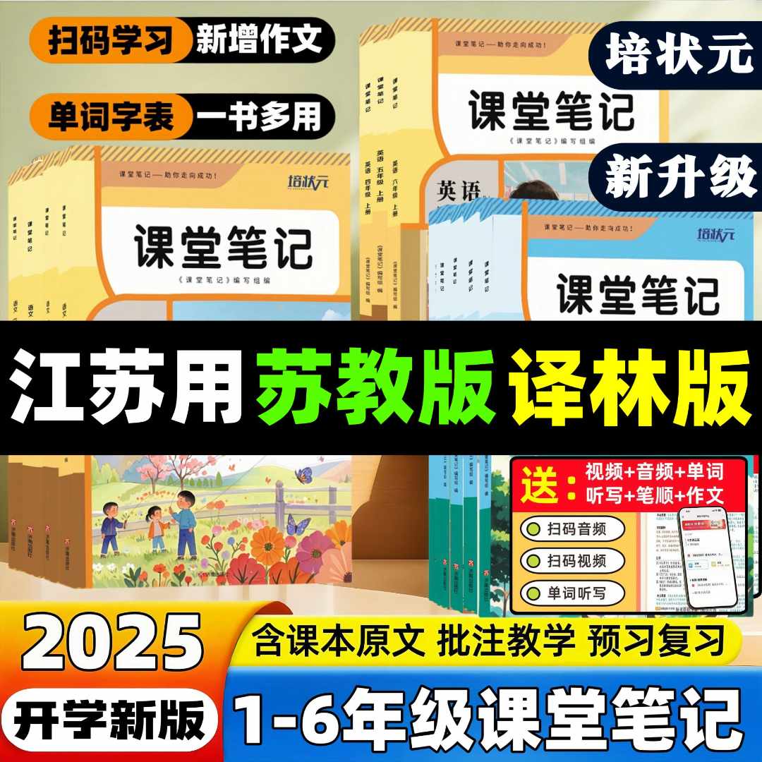 2025苏教版小学译林版英语课堂笔记三四五六年级上册同步课本讲解