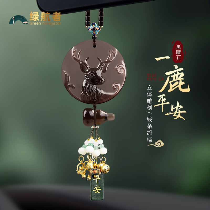天然黑曜石一鹿平安高档车载专用汽车后视镜吊坠车内挂饰国风礼物