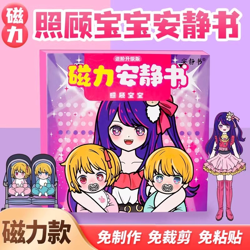 磁力安静书星野爱照顾宝宝大明星换装磁吸贴儿童diy手工女孩玩具