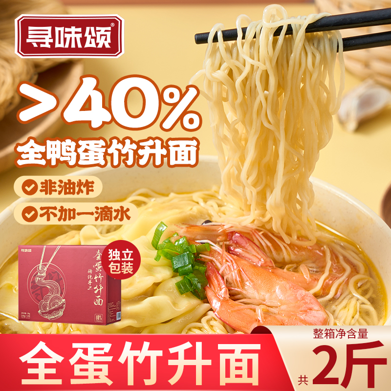 寻味颂全蛋竹升面鸭蛋非油炸传统广东细面云吞快手面独立包装整箱