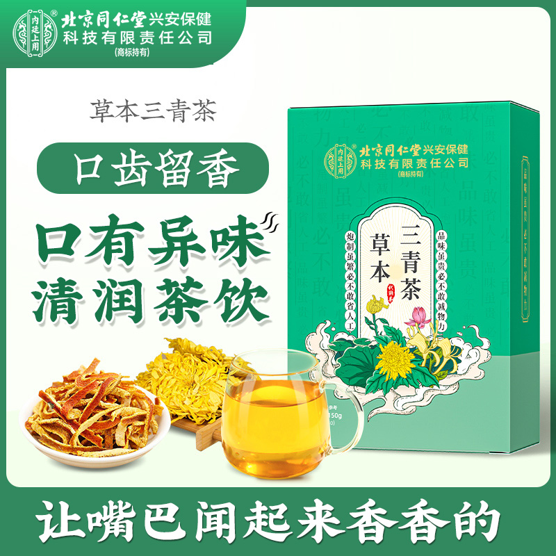 北京同仁堂三青茶 甄选决明子甘草草本三清茶口味口气冲泡饮150g