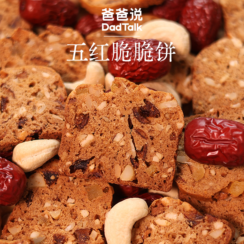 爸爸说五红脆脆饼五红食材+坚果果干酥脆不甜腻健康零食饼干红枣