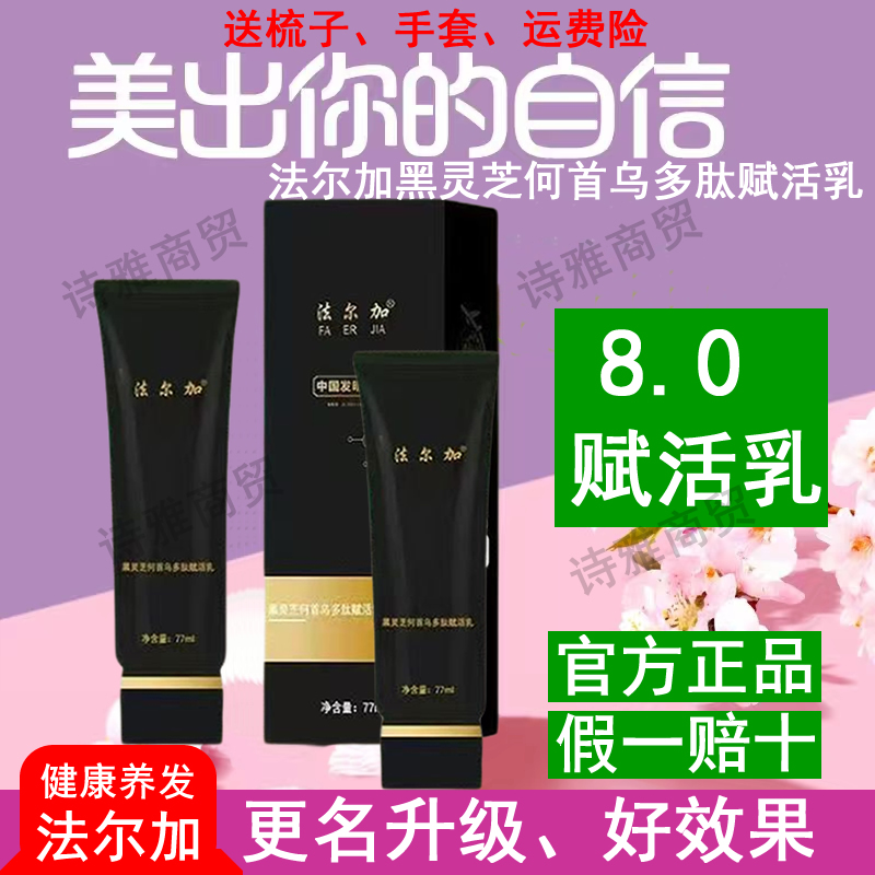 正品法尔加黑灵芝何首乌多肽赋活乳天然植物精华液头皮护理免洗