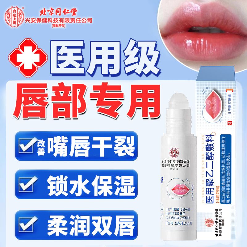内廷上用北京同仁堂辅助治疗唇部干裂脱皮形成保护层专用走珠液体改善口角干燥医用聚乙二醇敷料