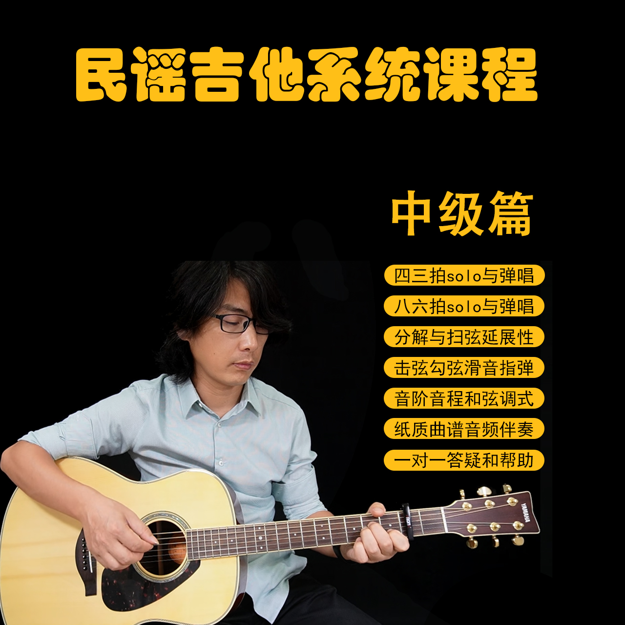 民谣吉他系统课程中级篇