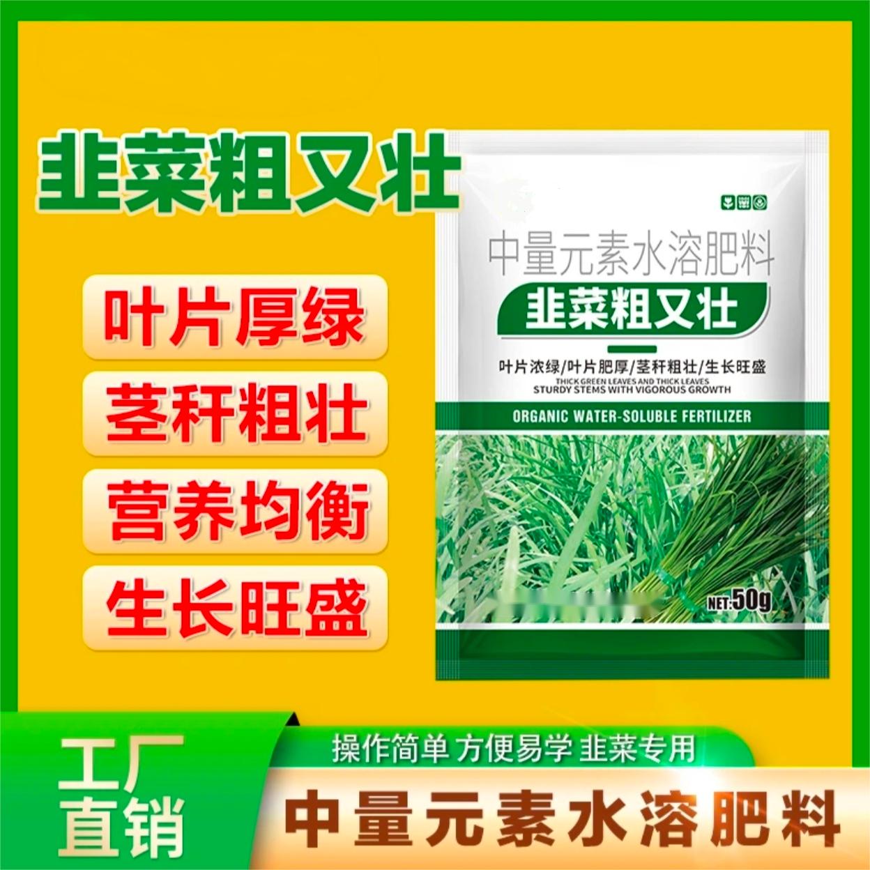 【韭菜粗又壮】韭菜专用叶面肥韭菜粗壮嫩绿生根壮苗水溶肥