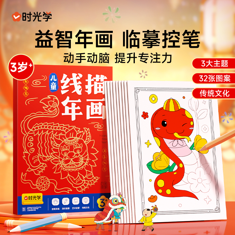 【时光学】儿童线描年画 新春装饰0基础入门控笔专注力训练绘画涂色