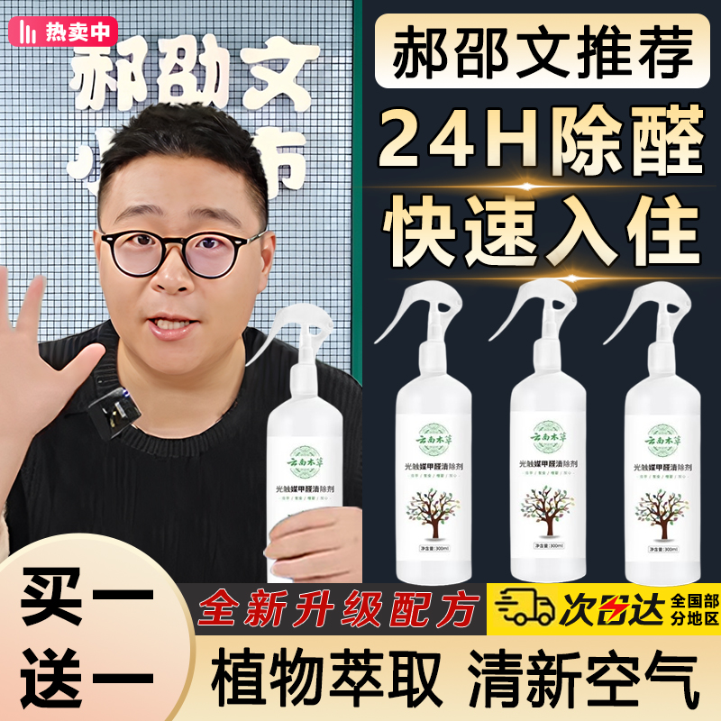 【郝劭文推荐】云南本草光触媒甲醛清除剂除甲醛新房专用去异味家用