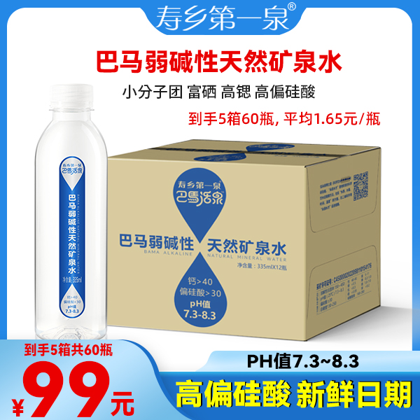 [升级包装 ]5箱60瓶巴马活泉弱碱性335ml*12瓶矿泉水寿乡第一泉