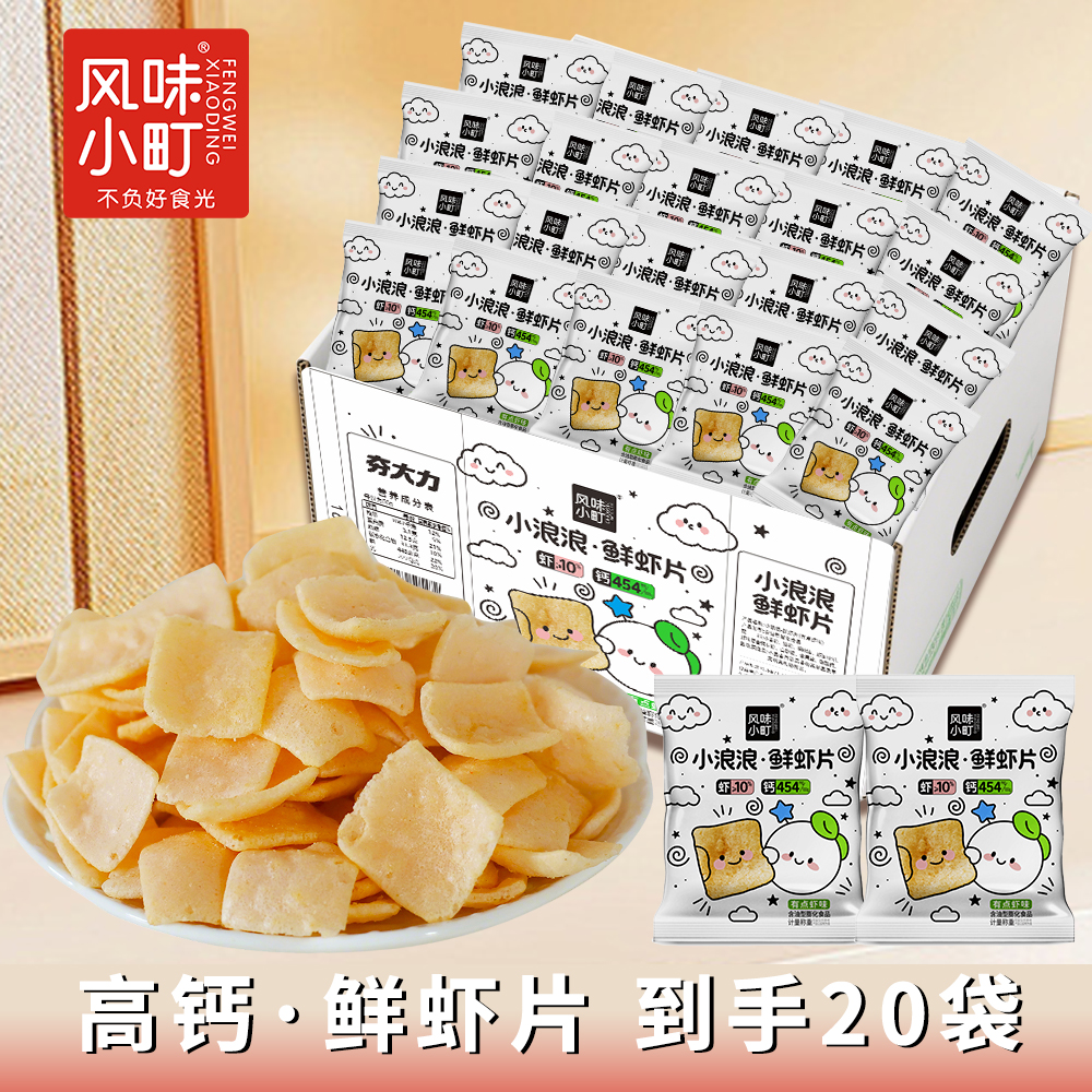 小浪浪高钙鲜虾片20袋儿童网红休闲解馋小零食独立小包装
