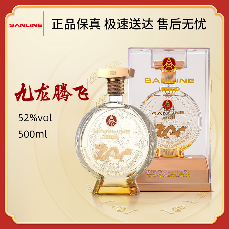SANLINE/舒醺仙林生态出品九龙腾飞龙年经典透明送礼52度500ml