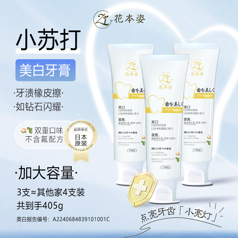 日本进口花本姿小苏打美白牙膏洁齿护龈去黄去渍不含氟大容量三支