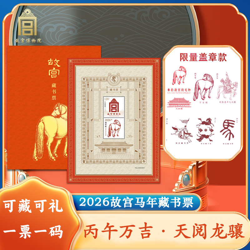 故宫博物院&中国邮政联合发行 马年故宫藏书票盖章六套生肖文创