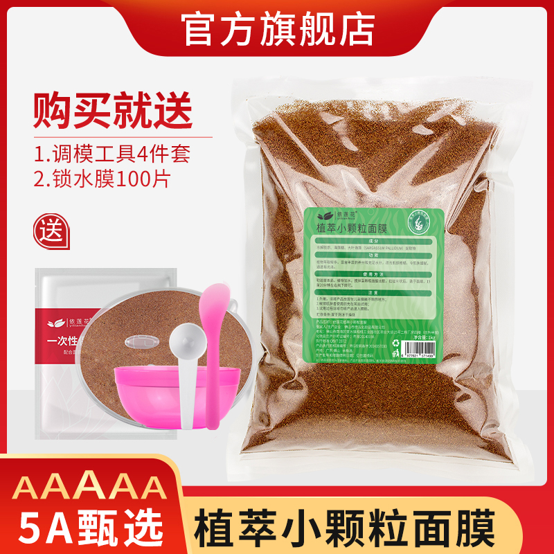 【旗舰店】海藻小颗粒面膜补水保湿透亮肤色美容院专用天然海澡泥