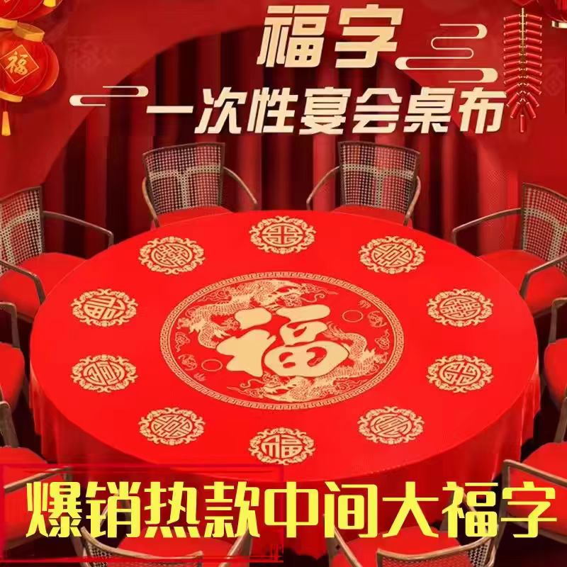 单张抽取一次性桌布福字婚庆喜宴加厚喜字塑料台布防水防油10张