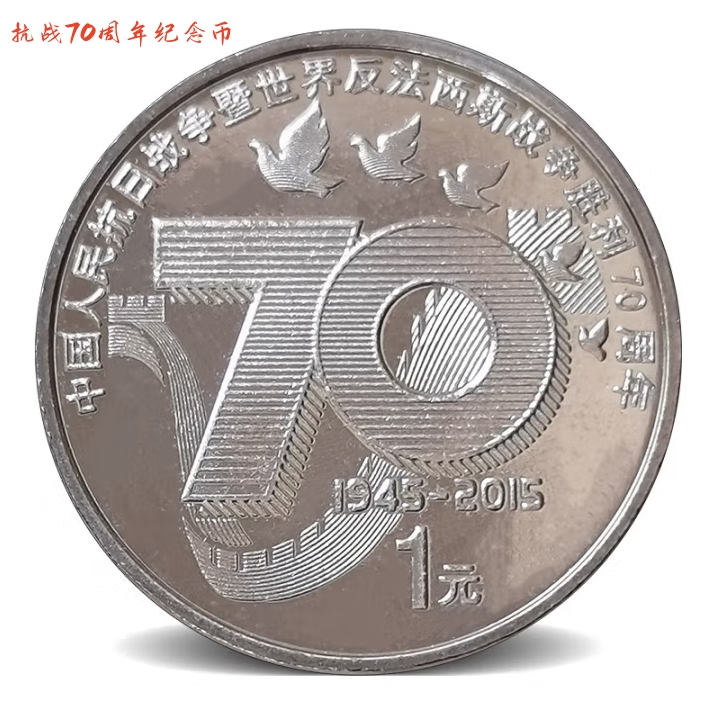 法定货币2015年抗战胜利70周年纪念币全新银行收藏保真