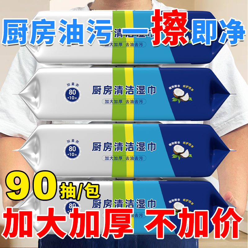 90抽厨房湿纸巾加大加厚去油污家用懒人一次性抹布餐具灶台大包装