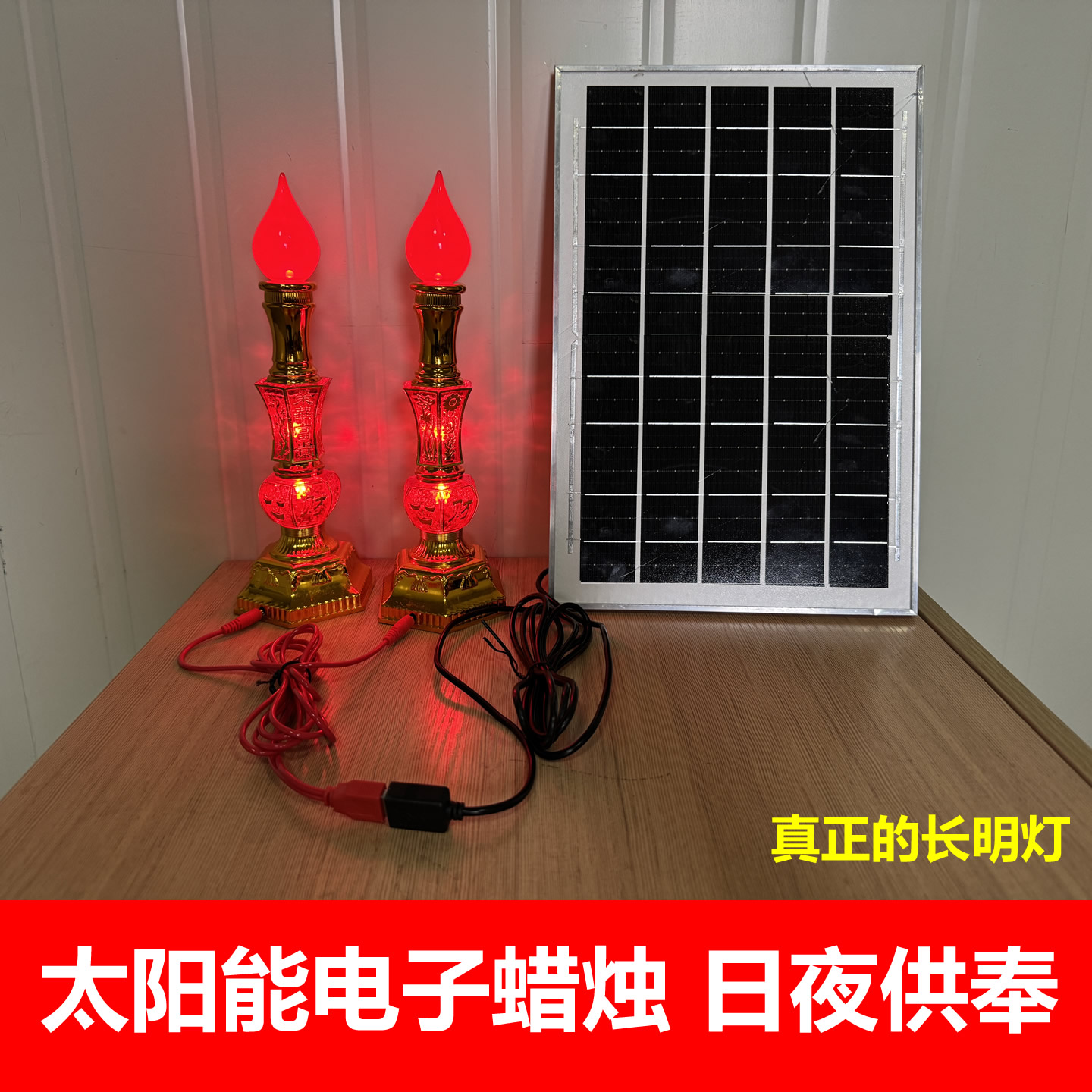 太阳能烛台灯电子蜡烛日夜供奉长明灯香炉佛前供灯祭拜供佛神台灯
