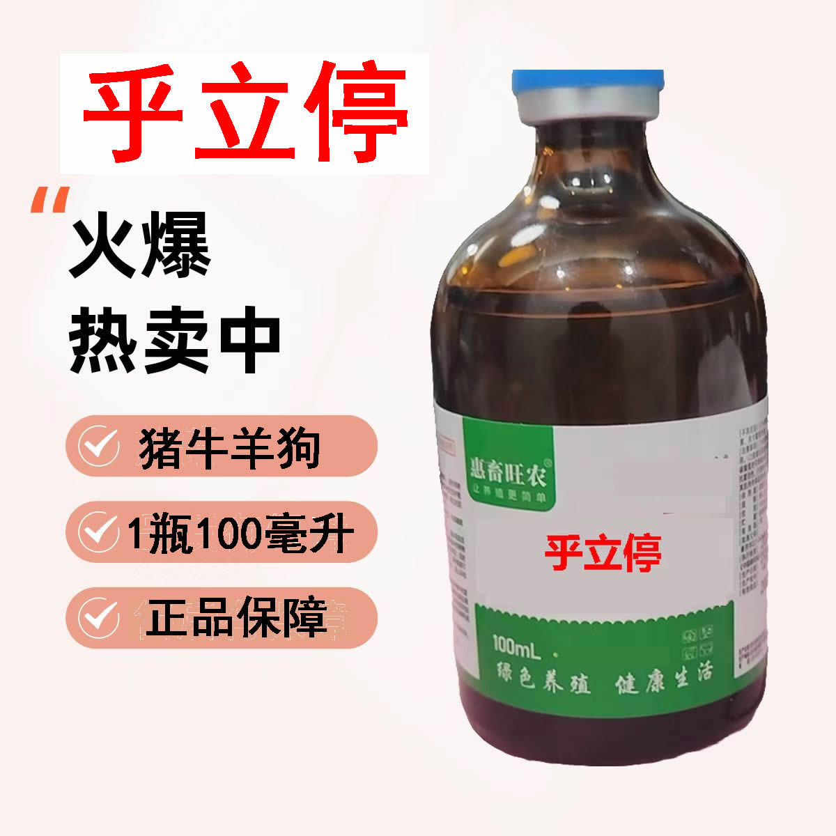 兽用乎立停猪牛羊马驴骡子鹿猫狗用一瓶100毫升