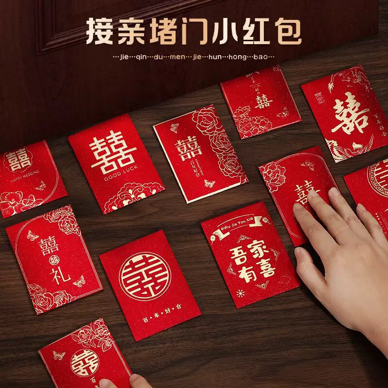 结婚接亲小红包创意喜字堵门红包婚礼接亲订婚堵门利是封高端高档