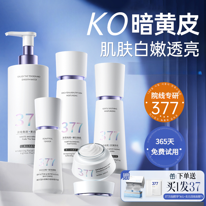 377水乳精华美白去黄淡斑化妆护肤品保湿补水精华套装官方旗舰店