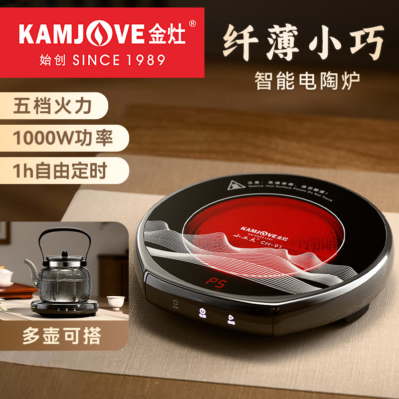 金灶智能烧水电陶炉小型围炉煮茶器轻音散热自由定时电茶炉CH-91